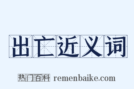 出亡近义词是什么意思的图片